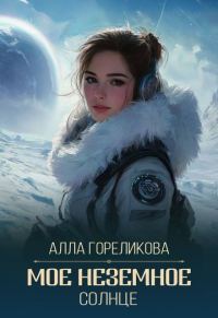 Обложка книги «Мое неземное солнце»