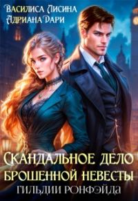Обложка книги «Скандальное дело брошенной невесты. Гильдии Ронфэйда»