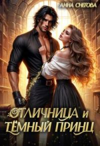 Обложка книги «Отличница и Тёмный принц»