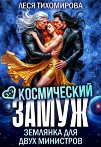 Обложка книги «Космический замуж. Землянка для двух министров»