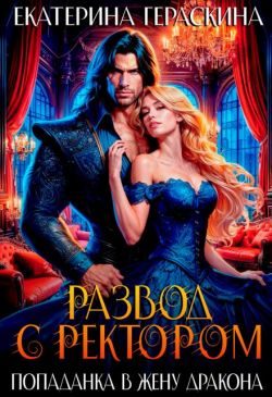 Обложка книги «Развод с ректором. Попаданка в жену дракона»