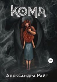 Обложка книги «Кома»