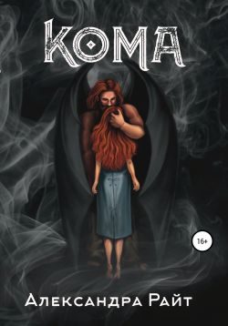 Обложка книги «Кома»