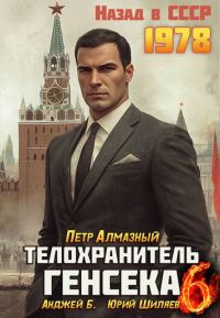 Обложка книги «Телохранитель Генсека. Том 6»