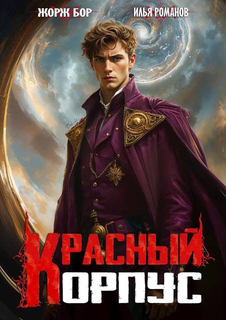 Обложка книги «Красный корпус»