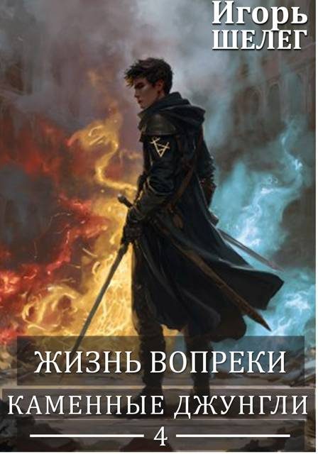 Обложка книги «Каменные джунгли»