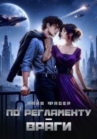 Обложка книги «По регламенту – враги»