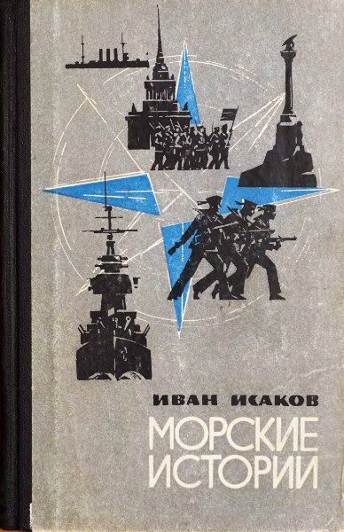Обложка книги «Морские истории»