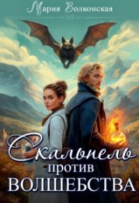 Обложка книги «Скальпель против волшебства»