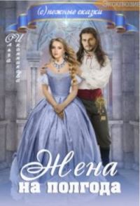 Обложка книги «Жена на полгода»