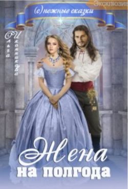 Обложка книги «Жена на полгода»