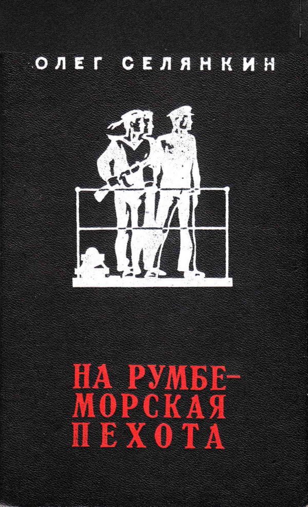 Обложка книги «На румбе - морская пехота»