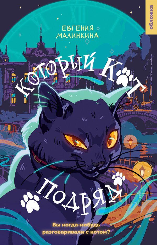 Обложка книги «Который кот подряд»