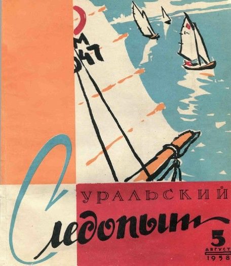 Обложка книги «Уральский следопыт, 1958-05»