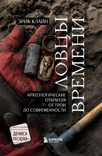 Обложка книги «Ловцы времени. Археологические открытия от Трои до современности»