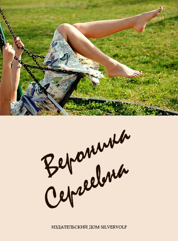 Обложка книги «Вероника Сергеевна»