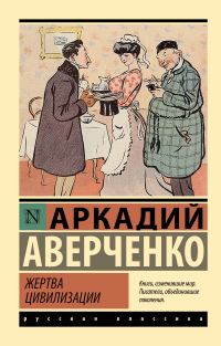 Обложка книги «Жертва цивилизации»