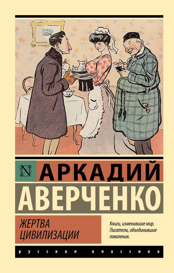 Обложка книги «Жертва цивилизации»