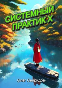 Обложка книги «Системный практик X»