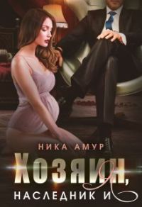 Обложка книги «Хозяин, наследник и я»