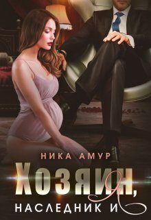 Обложка книги «Хозяин, наследник и я»