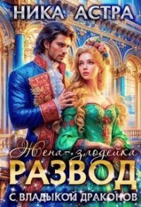 Обложка книги «Развод с Владыкой драконов. Жена-злодейка»
