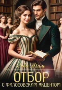 Обложка книги «Отбор с философским акцентом»