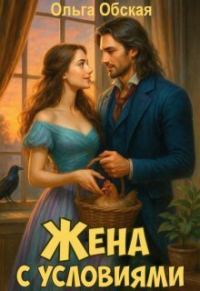 Обложка книги «Жена с условиями, или Три наволочки из свадебного платья»