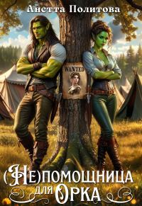 Обложка книги «(не)помощница для орка»
