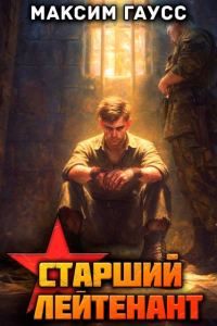 Обложка книги «Ст. лейтенант. Назад в СССР. Книга 12. Часть 3»