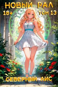 Обложка книги «Новый Рал 13»