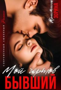 Обложка книги «Мой чертов бывший»