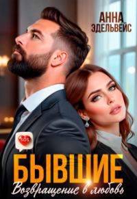 Обложка книги «Бывшие. Возвращение в любовь»