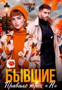 Обложка книги «Бывшие. Правило трёх «Н»»