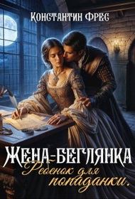Обложка книги «Жена-беглянка. Ребенок для попаданки»