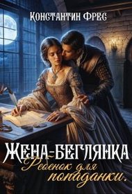 Обложка книги «Жена-беглянка. Ребенок для попаданки»