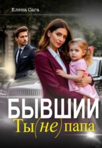 Обложка книги «Бывший. Ты (не) папа»