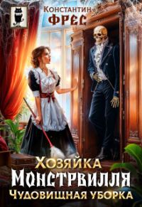 Обложка книги «Хозяйка Монстрвилля. Чудовищная уборка»