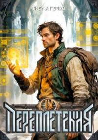 Обложка книги «Переплетения 4»