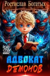 Обложка книги «Адвокат Демонов»