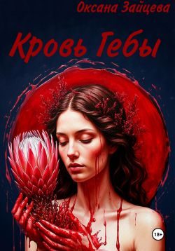 Обложка книги «Кровь Гебы»