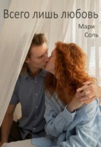 Обложка книги «Всего лишь любовь»