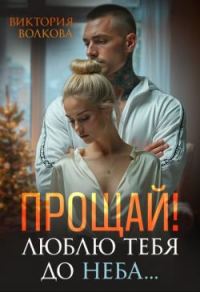 Обложка книги «Прощай! Люблю тебя до неба!»
