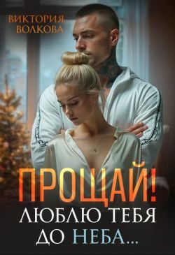 Обложка книги «Прощай! Люблю тебя до неба!»