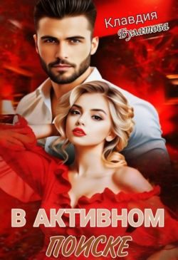 Обложка книги «В активном поиске»