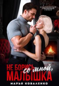 Обложка книги «Не борись со мной, малышка»