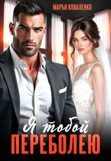 Обложка книги «Я тобой переболею»