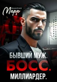 Обложка книги «Бывший муж. Босс. Миллиардер»