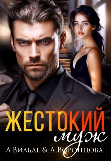 Обложка книги «Жестокий муж»