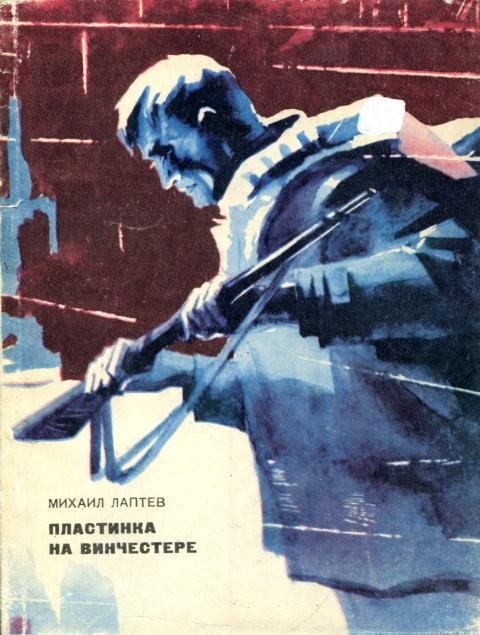 Обложка книги «Пластинка на винчестере»
